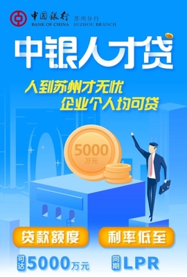 重磅!蘇州推出史上最強(qiáng)"人才貸" 最高可貸5000萬