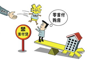 時評丨遏制 首付貸 須提高房貸審核標準