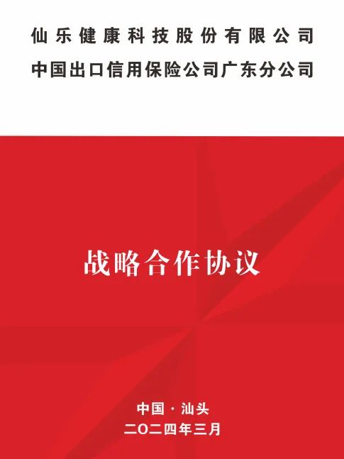 仙樂健康攜手中國信保廣東分公司簽署戰(zhàn)略合作協(xié)議,共繪發(fā)展藍(lán)圖