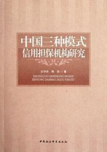 中國三種模式信用擔保機構研究