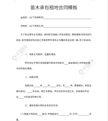 苗木承包租地合同（模板）——實用文檔編號39782574